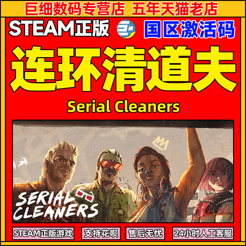 连环清道夫 steam游戏 Serial Cleaners 激活码  官方正版数字兑换码 激活码国区CDK怎么看?