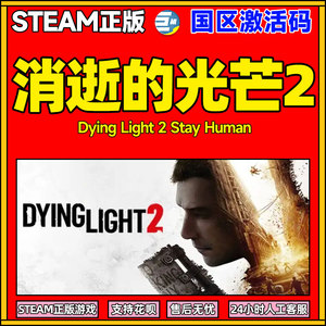 消逝的光芒2 PC正版 消失的光芒2  国区激活码 Steam Dying Light 2 Stay Human 国区激活码cdkey