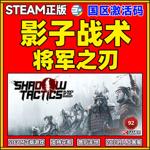 PC正版游戏 steam 影子战术将军之刃 激活码秒发 影子战术爱子的选择 Shadow Tactics Blades of the Shogun