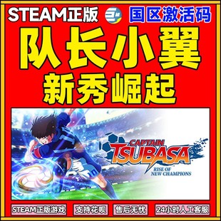 steam 队长小翼新秀崛起 足球游戏Captain Tsubasa: Rise of New Champions  PC繁体中文正版 国区激活码 key