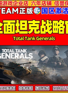 steam正版 全面坦克战略官 Total Tank Generals 国区激活码CDKey