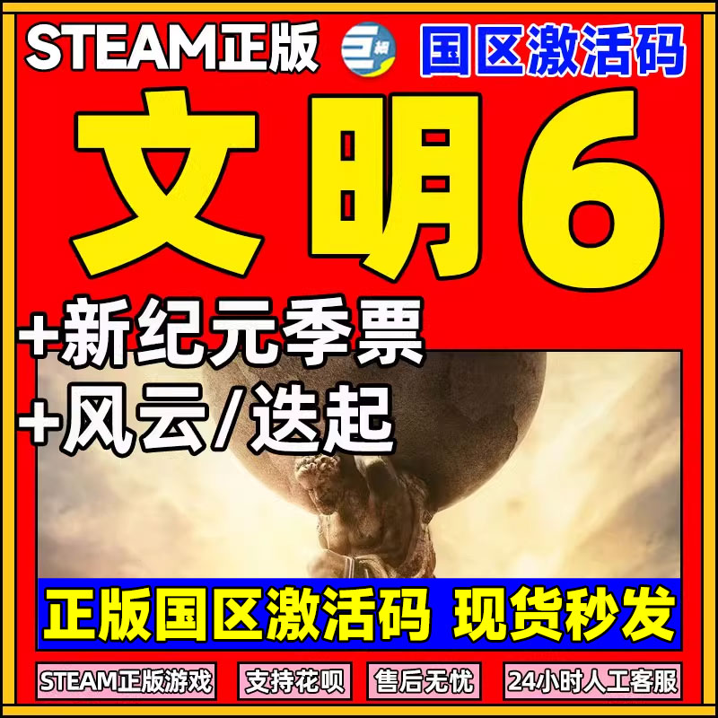 Steam文明6文明VI文明六文明6新纪元key文明6全dlc迭起兴衰风云变幻 文明6季票 激活码key Civilization VI 电玩/配件/游戏/攻略 STEAM 原图主图