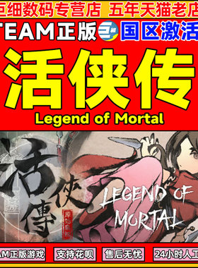 Steam 活侠传 Legend of Mortal 国区激活码CDKEY 正版PC游戏