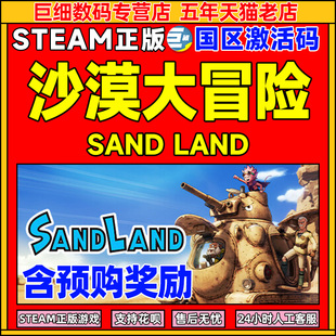 SAND Steam 游戏 沙漠大冒险 国区CDKey激活码 PC中文正版 LAND