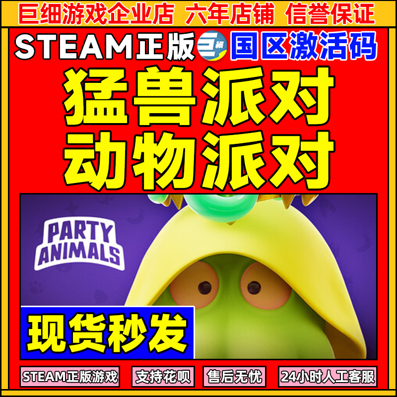 steam猛兽派对动物派对国区CDK