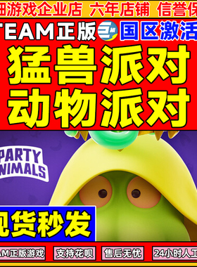 steam 猛兽派对 国区激活码cdk PARTY  ANIMALS 动物派对 PC正版