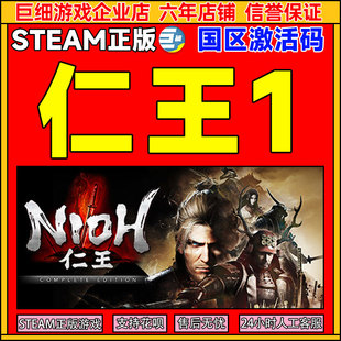 Nioh 国区激活码 CDKey Steam 中文 完整版 PC正版 类魂动作 仁王1