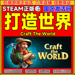 Steam游戏 打造世界Craft The World 国区激活码CDKey PC正版游戏