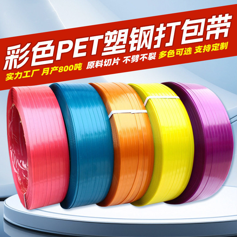 塑钢带PET彩色塑钢打包带1608热熔红蓝黄白紫色手工捆绑带包装带