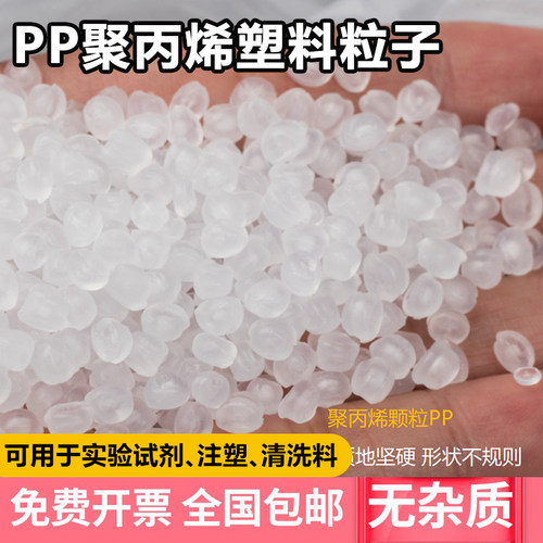 PP聚丙烯洗料实验试剂pp注塑料