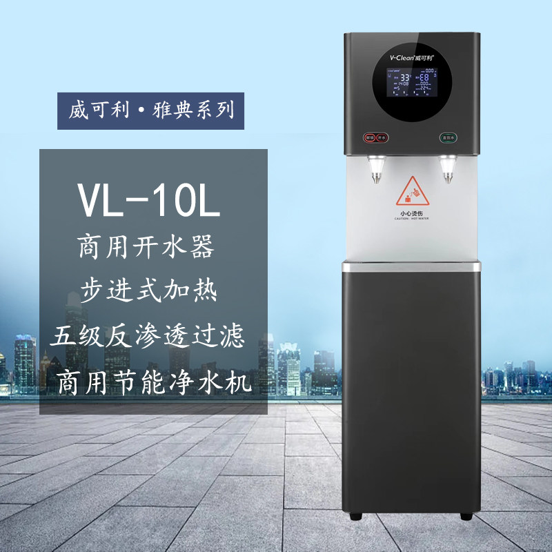 威可利步进式开水机VL-10L净水器