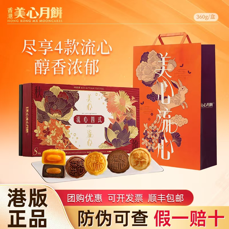 香港美心流心四式月饼经典口味中秋月饼高端礼盒送礼佳品团购