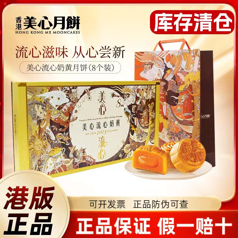 【库存清仓】香港美心流心奶黄月饼港式高端礼盒商务送礼佳品团购