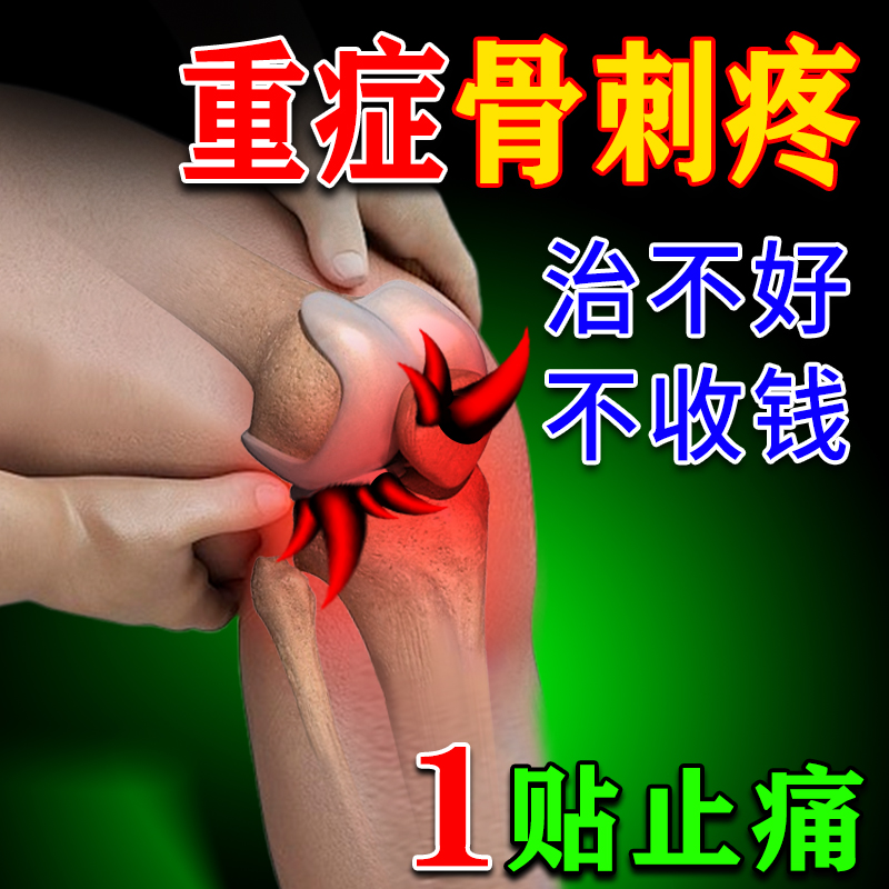 【骨刺800%消除不反馥】免费试