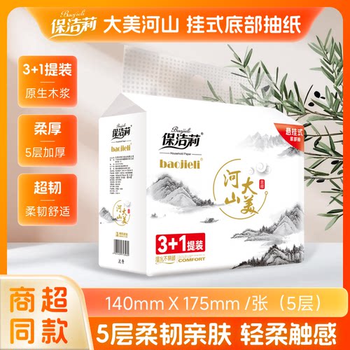 保洁莉悬挂式抽纸3+1提装