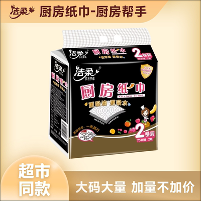 洁柔厨房用纸吸水吸油纸巾