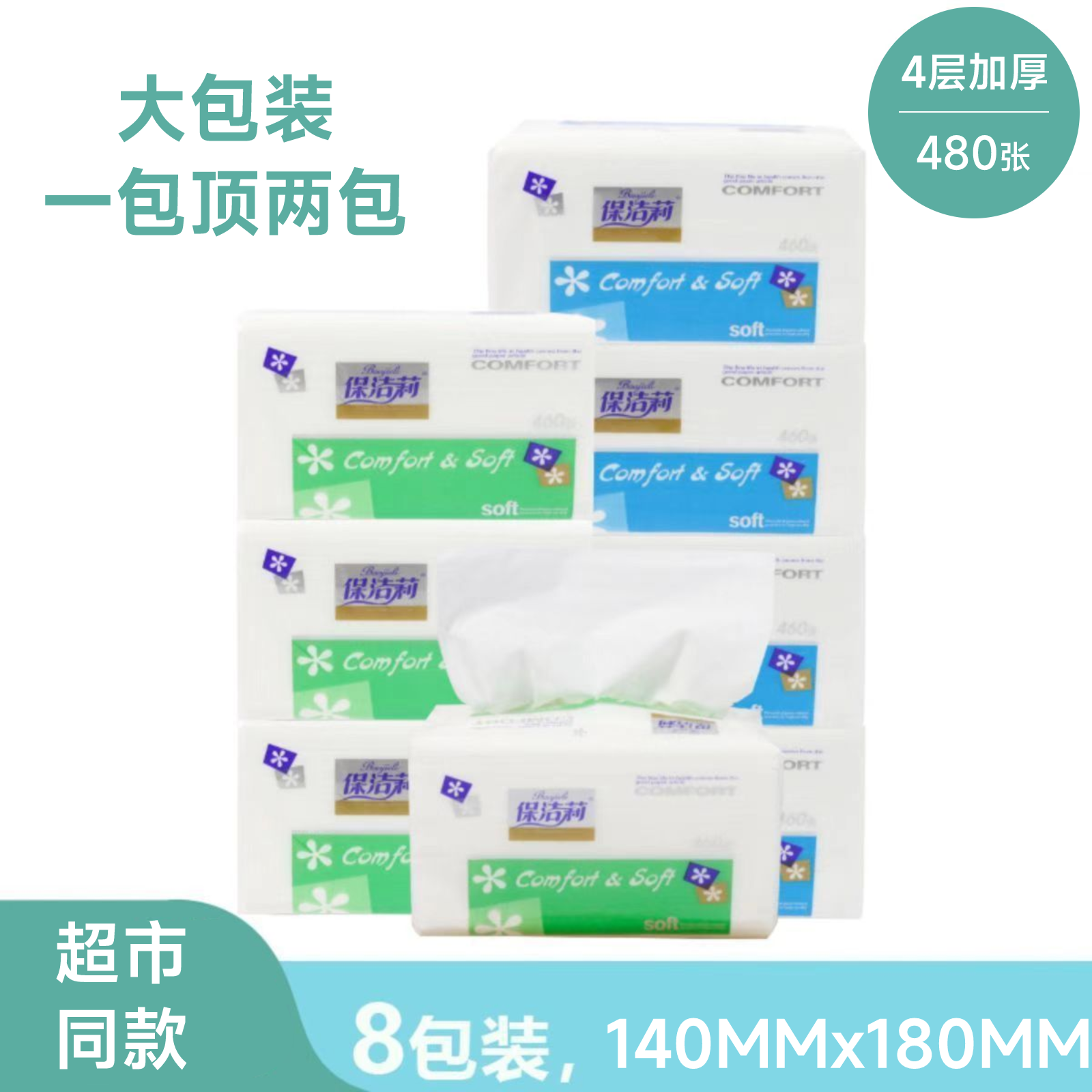 保洁莉明月抽纸面巾纸卫生纸妇婴儿480张4层柔餐巾纸家用实惠装