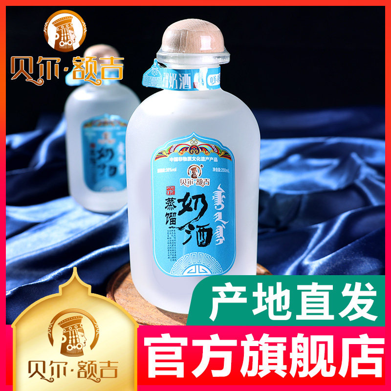 贝尔额吉 内蒙古 呼伦贝尔 牛奶蒸馏酒 奶酒250ml*2瓶