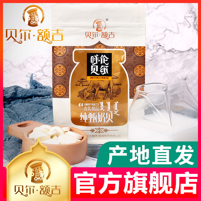 贝尔额吉 内蒙古呼伦贝尔特产 纯甄奶贝 100g  奶片 奶制品