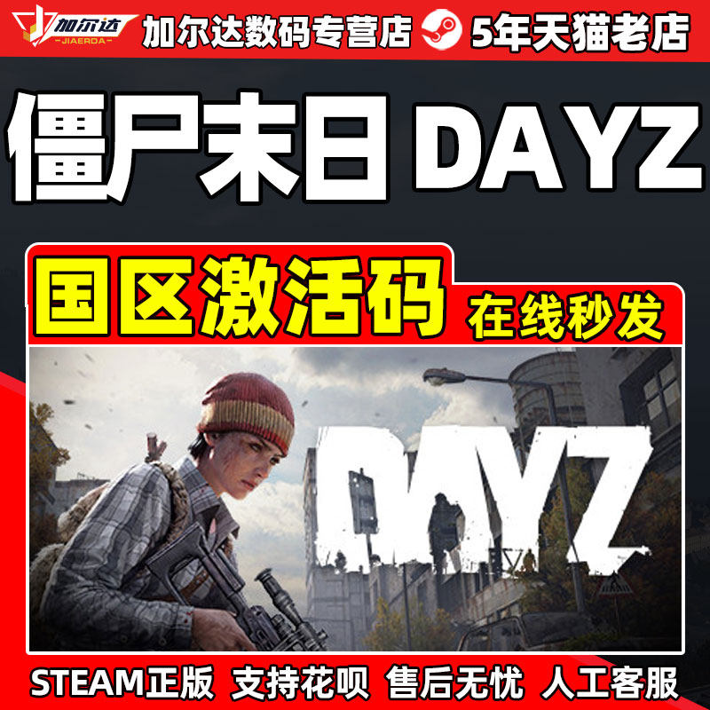 steam DayZ激活码 僵尸末日 丧尸末日dayz 僵尸世界末日 中文PC正版游戏激活码 国区激活码cdkey使用感如何?