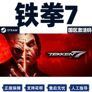 Steam 铁拳7  铁拳8 国区激活码CDkey TEKKEN 7 游戏 PC中文正版