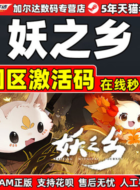 Steam妖之乡 Yaoling: Mythical Journey 国区激活码CDKEY PC游戏