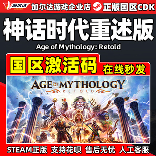Steam 神话时代 重述版 国区激活码CDKEY PC正版游戏 现货秒发