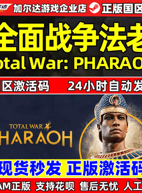 steam 全面战争法老 法王 Total War: PHARAOH  国区激活码CDKEY