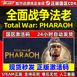 Total 法王 全面戰爭法老 CDKEY PHARAOH 國區激活碼 War steam