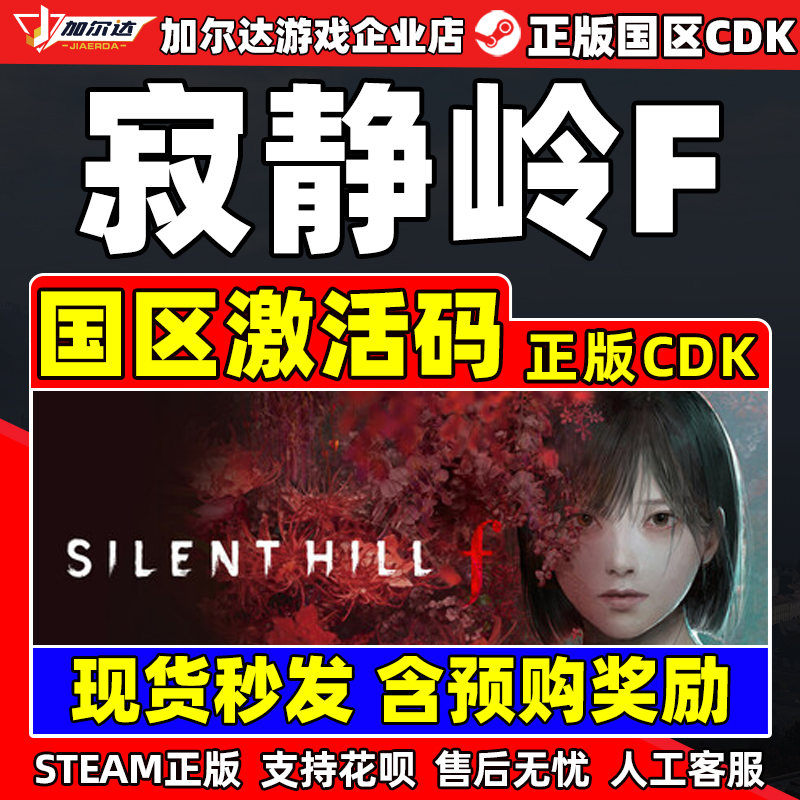 steam游戏 寂静岭F SILENT HILL f 寂静岭f 国区激活码CDK PC游戏