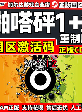 steam啪嗒砰1+2重制版 PATAPON 1+2 REPLAY 国区激活码CDK PC游戏
