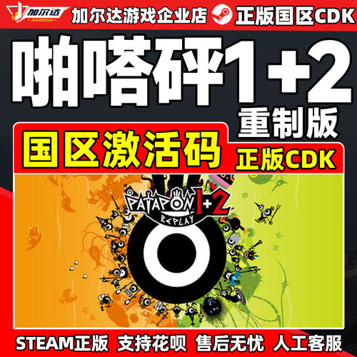 steam啪嗒砰1+2重制版 PATAPON 1+2 REPLAY 国区激活码CDK PC游戏