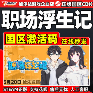 Steam 职场浮生记 国区激活码CDKEY 正版PC游戏