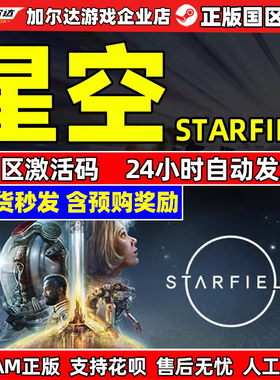 PC正版STEAM 星空 STARFIELD 星空豪华版 高级版 国区激活码cdkey