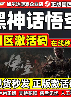Steam 黑神话悟空 Black Myth: Wukong 国区激活码CDKEY PC游戏