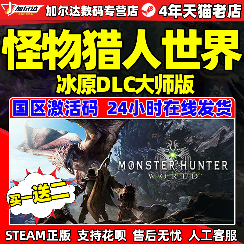 PC正版steam游戏怪物猎人世界cdkey大师版怪物猎人冰原DLC怪猎世界dlc怪物猎人世界本体冰原全球激活码key属于什么档次？