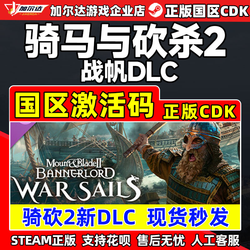 Steam骑马与砍杀2 战帆DLC War Sails 骑砍2海战 国区激活码CDKey