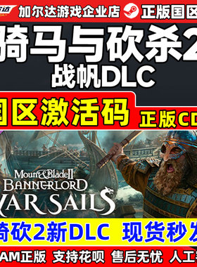 Steam骑马与砍杀2 战帆DLC War Sails 骑砍2海战 国区激活码CDKey
