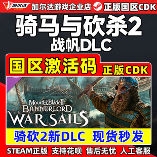 战帆DLC 国区激活码 War 骑砍2海战 CDKey Sails Steam骑马与砍杀2