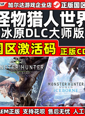 Steam怪物猎人世界 国区激活码CDkey  正版国区怪物猎人PC游戏