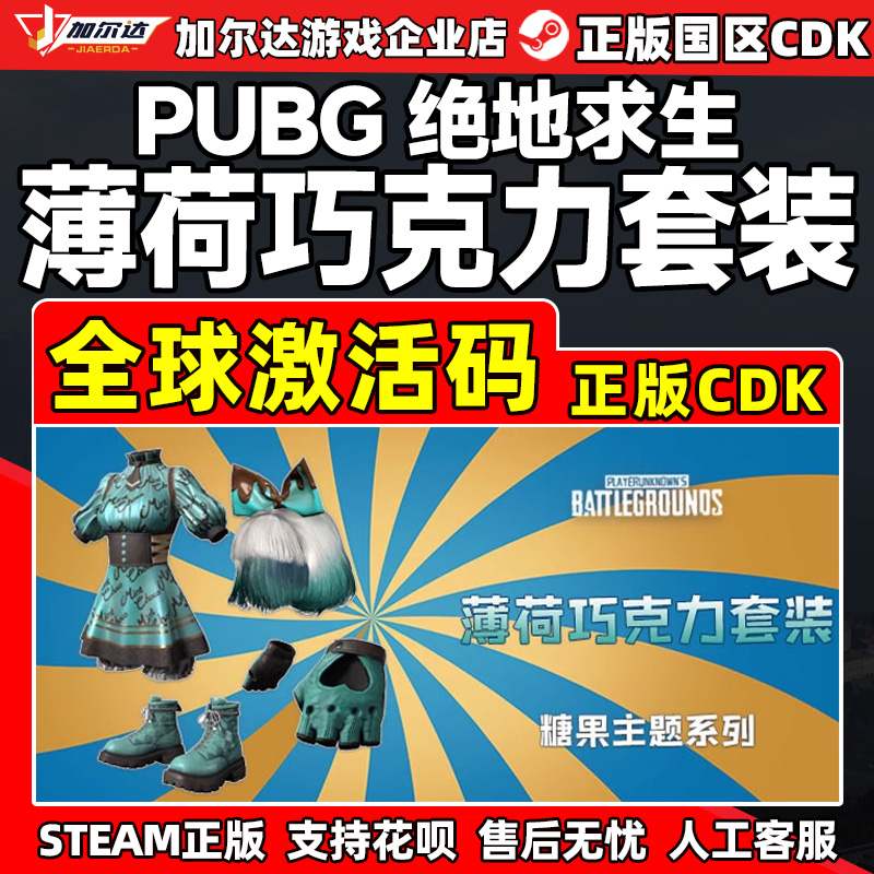 PUBG绝地求生服装兑换薄荷巧克力套装PUBG服装CDK激活码兑换码
