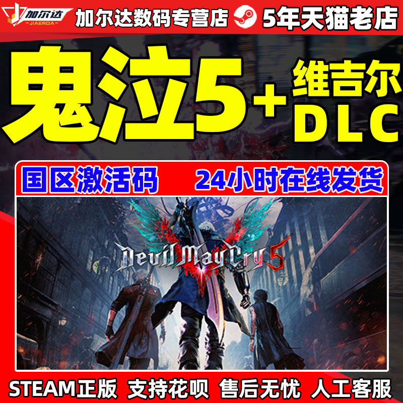 PC中文steam游戏鬼泣5五国区激活码 cdkey Devil May Cry 5 DMC5正版 Vergil维吉尔DLC游戏-封面