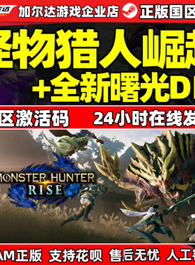 PC中文正版 Steam 怪物猎人崛起 曙光 DLC 国区激活码CDkey