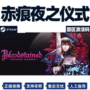Steam正版PC游戏 赤痕夜之仪式 国区CDKey激活码 血污夜之仪式