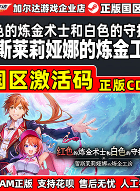 steam红色的炼金术士和白色的守护者 蕾斯莱莉娅娜的炼金工房 CDK