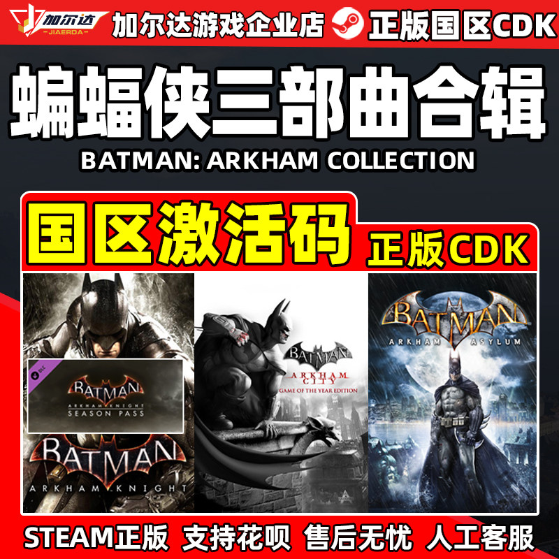 steam游戏 蝙蝠侠 阿卡姆之城合辑版三部曲 国区激活码CDK PC正版