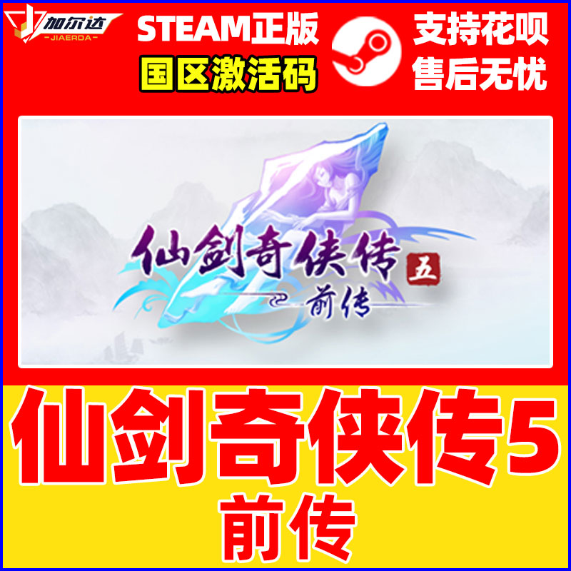 steam游戏 PC中文正版 仙剑奇侠传5前传 国区激活码CDKey