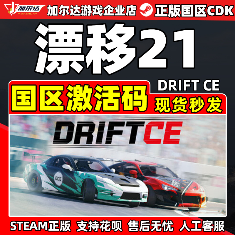 steam漂移21正版国区激活码
