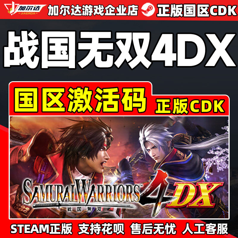Steam战国无双4DX SAMURAI WARRIORS4DX国区激活码CDK正版PC游戏