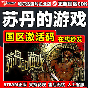 Steam游戏 苏丹的游戏 Sultan's Game 苏丹的游戏 国区激活码CDK